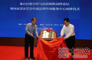 全國(guó)首家臺(tái)商法律咨詢服務(wù)中心在豫掛牌，為臺(tái)商投資興業(yè)保駕護(hù)航